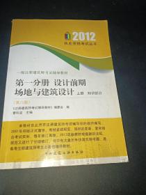 一级注册建筑师考试辅导教材：第1分册·设计前期场地与建筑设计（上·知识部分）（第8版）