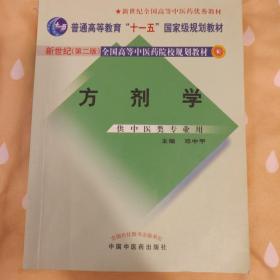 普通高等教育“十五”国家级规划教材·新世纪全国高等中医药院校规划教材：方剂学（供中医药类专业用）