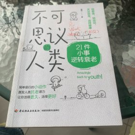 不可思议的人类：21件小事逆转衰老