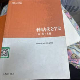 中国古代文学史（第二版）上册