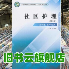 社区护理 陈香娟 中国中医药出版社 9787513247825