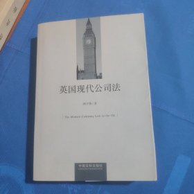 英国现代公司法