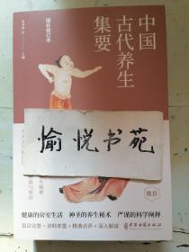 中国古代养生集要（全三册）