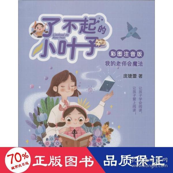 我的老师会魔法（彩图注音版）/了不起的小叶子