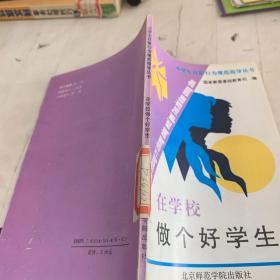 在学校做个好学生