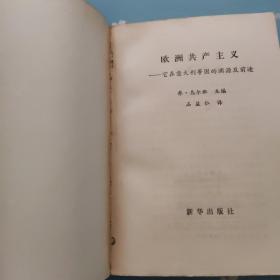 欧洲共产主义他在意大利等国的渊源及其前途