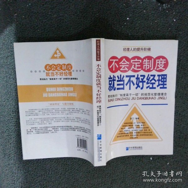 不会定制度就当不好经理：贯彻执行“制度高于一切”的规范化管理