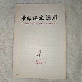 中国语文通讯 1981年第4期。