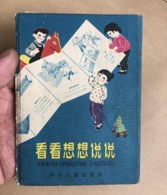 60年代折叠本连环画   看看想想说说  一册