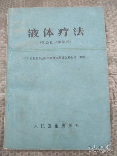 液体疗法(供公社卫生院用)带毛主席语录