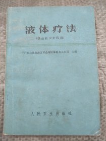 液体疗法(供公社卫生院用)带毛主席语录