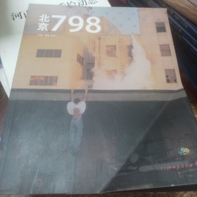 北京798