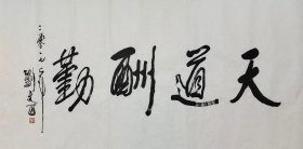 刘文西书法，带合影，尺寸68*136cm软片