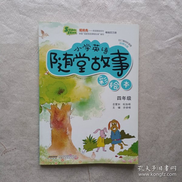 超级秀英语随堂系列·小学英语随堂故事：四年级
