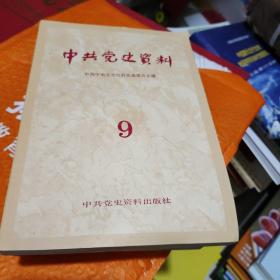 中共党史资料，中共党史资料出版社。（56789合售）