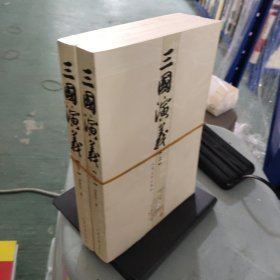 三国演义（上下册）