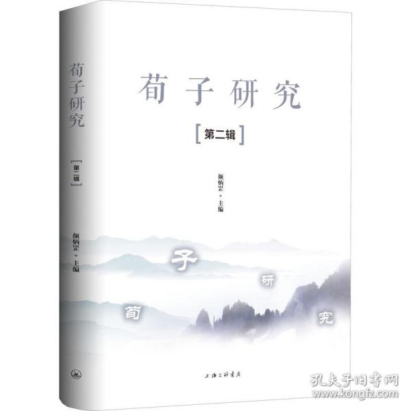 荀子研究(第2辑) 中国哲学 炳罡主编 新华正版