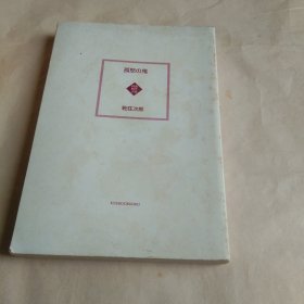 孤愁の鬼 日文原版