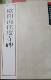 中国经典碑帖释文本之欧阳询化度寺碑