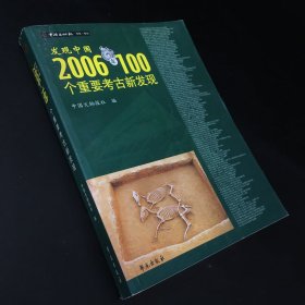 发现中国：2006年100个重要考古新发现