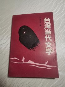 台湾当代文学
