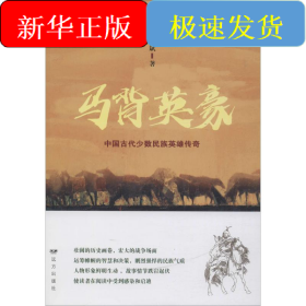 马背英豪 中国古代少数民族英雄传奇
