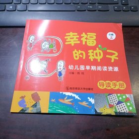 幼儿园早期阅读课程《幸福的种子》小班（上）导读手册