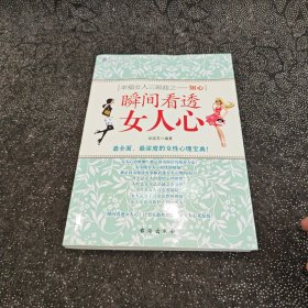 女性知音书系读本·幸福女人三部曲·知心：瞬间看透女人心