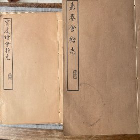 嘉泰会稽志1-20卷宝庆续会稽志1-8卷共12册