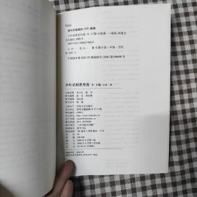 少年丞相世外客（中+下）