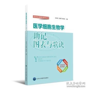 医学细胞生物学助记图表与歌诀