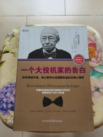 一个大投机家的告白：80年称冠牛熊,将心智转化成超额收益的证券心理学