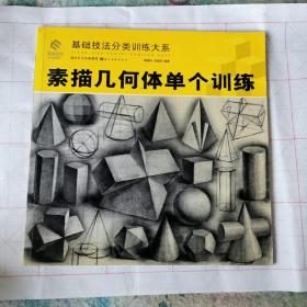 基础技法分类训练大系：素描几何体单个训练