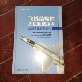 飞机结构件先进制造技术 从数字化到智能化