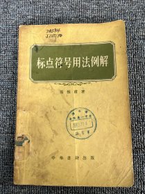 标点符号用法例解  1957年一版一印