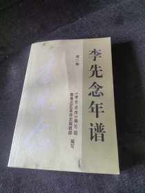 李先念年谱第二卷