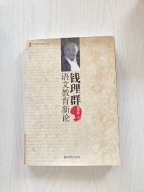 钱理群语文教育新论【馆藏】