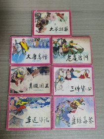 连环画：西游记故事（2-大圣扬威；3-大唐高僧；7-真假国王；8-车迟斗法；9-老鼋渡河；10-三件背心；15-盘丝毒茶）7本合售