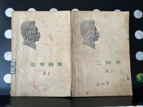 故事新编，三闲集