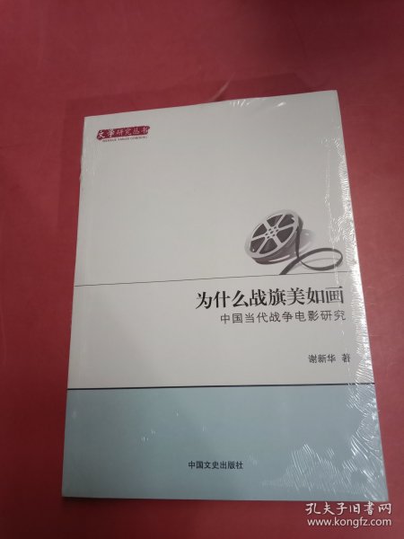 为什么战旗美如画 中国当代战争电影研究/文学研究丛书