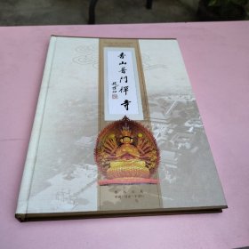 香山普门禅寺开光纪念邮票册