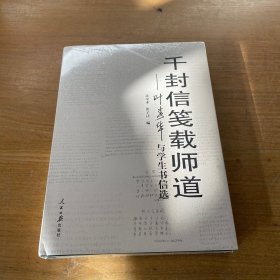 千封信笺载师道— 叶春华与学生书信选【全新未开封实物拍照现货正版】