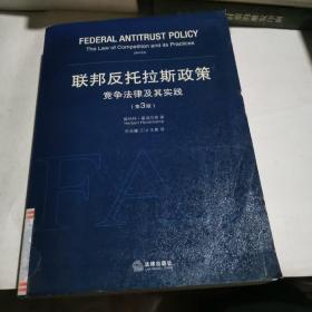 联邦反托拉斯政策：竞争法律及其实践（第3版）