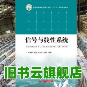信号与线性系统 李香春 华中科技大学出版社 9787568010580