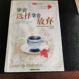 学会选择 学会放弃（白金珍藏版）