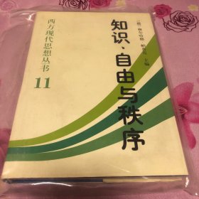 知识自由与秩序