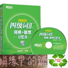 新东方·四级词汇：词根+联想记忆法