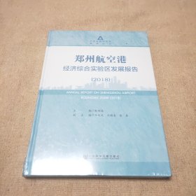 郑州航空港经济综合实验区发展报告（2018）