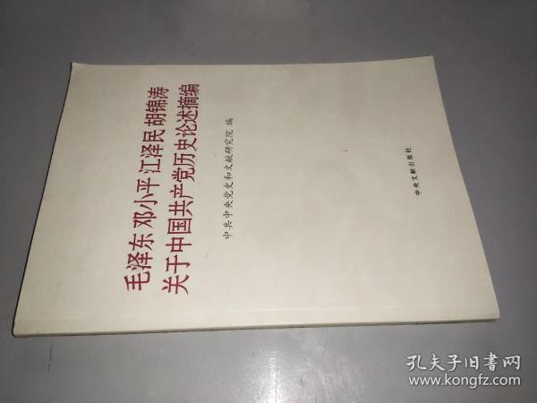 毛泽东邓小平江泽民胡锦涛关于中国共产党历史论述摘编（大字本）