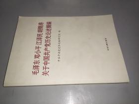 毛泽东邓小平江泽民胡锦涛关于中国共产党历史论述摘编（大字本）